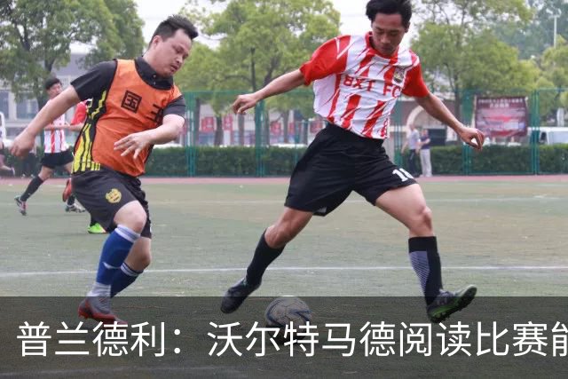 普兰德利：沃尔特马德阅读比赛能力很强，他会让人想起年轻的伊布