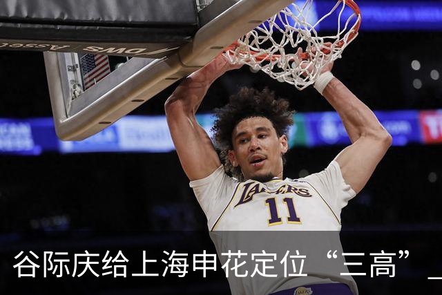 谷际庆给上海申花定位“三高” 让球迷能够更满意