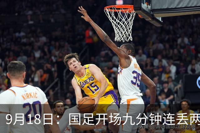 9月18日：国足开场九分钟连丢两球中场形同虚设：向前传球成功率暴跌至41%主帅当众承认